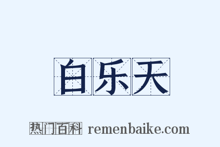 白乐天是什么意思的图片